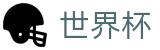 2026美加墨世界杯买球 · 网上买球赛怎么领回扣领体验金